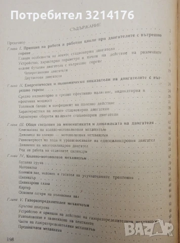 Леки стационарни двигатели с вътрешно горене - Асен Вълев, Никола Попов, снимка 3 - Специализирана литература - 50780481