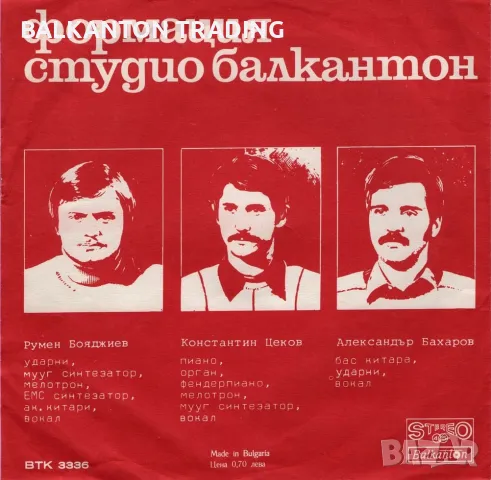 ФСБ - Формация Студио Балкантон - Балкантон - ВТК 3336, снимка 2 - Грамофонни плочи - 47526897