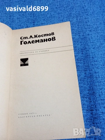 Костов - Големанов , снимка 4 - Българска литература - 53627566
