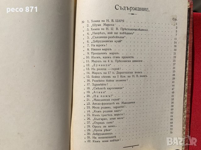 Сбирка от военни песни 1916 г., снимка 8 - Други - 40139898