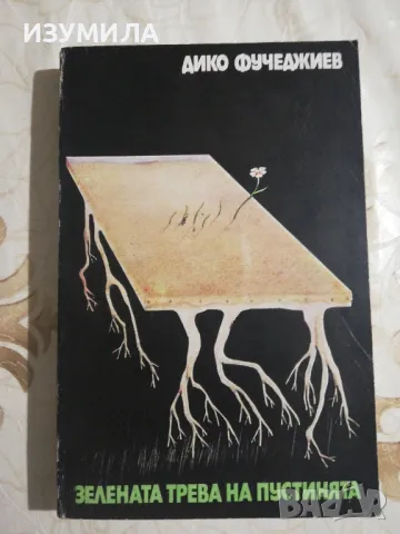 Зелената трева на пустинята - Дико Фучеджиев