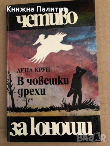 В човешки дрехи -Лена Крун, снимка 1 - Детски книжки - 35704916