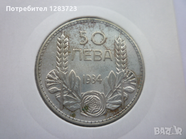 монета 50 лева 1934 година, снимка 4 - Нумизматика и бонистика - 44763402