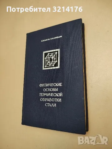 Физические основы термической обработки стали -  Л. И. Лысак, Б. И. Николин