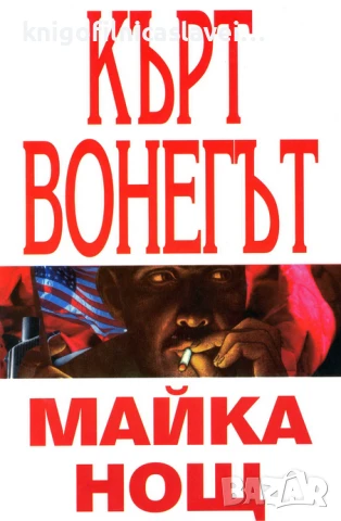 Кърт Вонегът - Майка Нощ (1994)