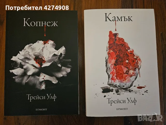 Копнеж / Камък - Трейси Улф