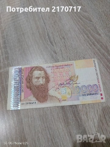 Банкнота 10000 лева 1996 година