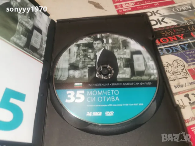 МОМЧЕТО СИ ОТИВА DVD 2608261515L1, снимка 6 - DVD филми - 55821609