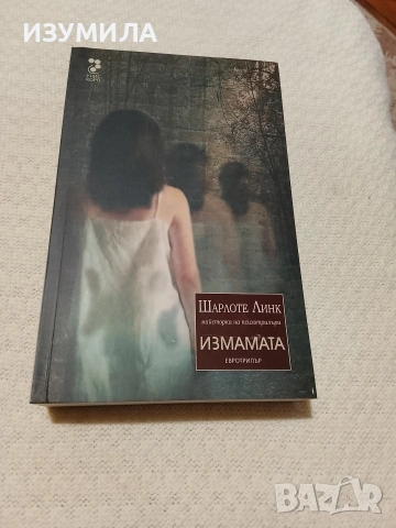 Измамата - Шарлоте Линк