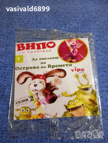 DVD филм "Випо и приятели", снимка 1 - DVD филми - 41840916