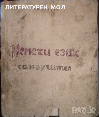 Немски език. Самоучител. Анастасия Н. Митева
