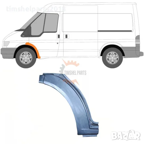 Предна вежда панел за Ford Transit 2000-2013 година - Шофьорска страна