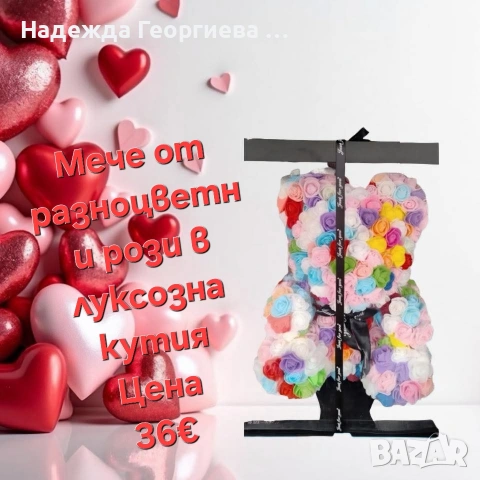 Разнообразие от подаръци за Свети Валентин, 8-ми март и всички други поводи!, снимка 8 - Други - 53198284