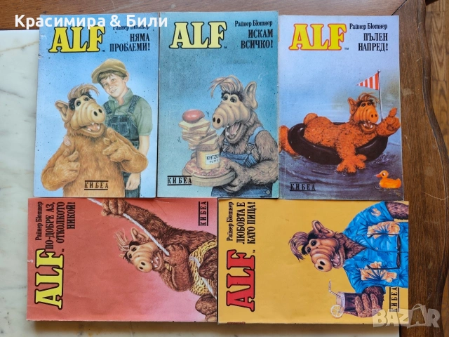 Алф - Райнер Бютнер, книги 1, 2, 3, 4, 6