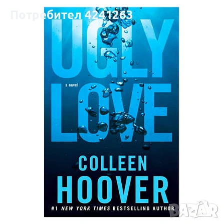 Ugly Love на Colleen Hoover