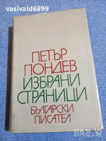 Петър Пондев - избрано , снимка 1 - Специализирана литература - 48487014