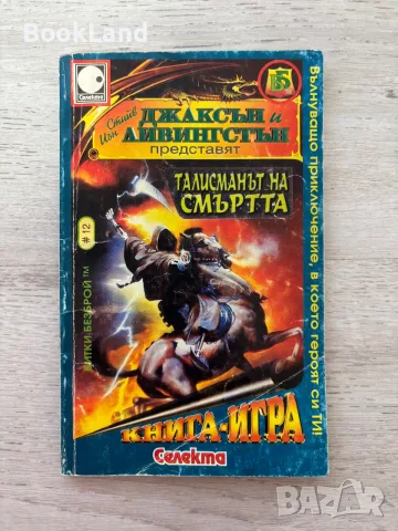Талисманът на смъртта | книга-игра