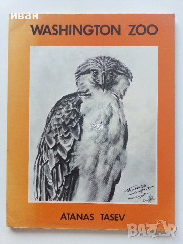 Албум с рисунки " Washington Zoo" - Атанас Тасев - 1976г.