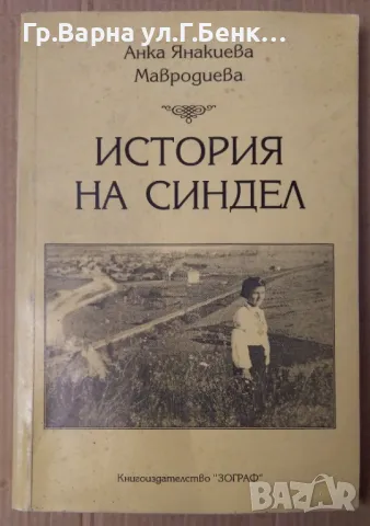 История на Синдел  Анка Янакиева 20лв, снимка 1 - Художествена литература - 47883717