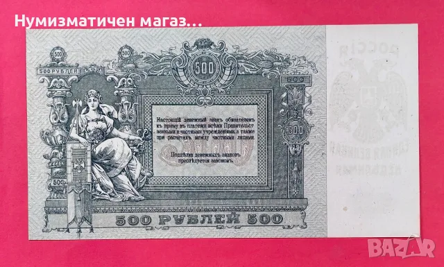 500 рубли 1918 г. Русия, Ростов на Дон UNC, снимка 2 - Нумизматика и бонистика - 56131832