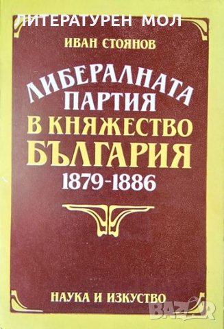 Либералната партия в Княжество България 1879-1886 г. Иван Стоянов 1989 г.