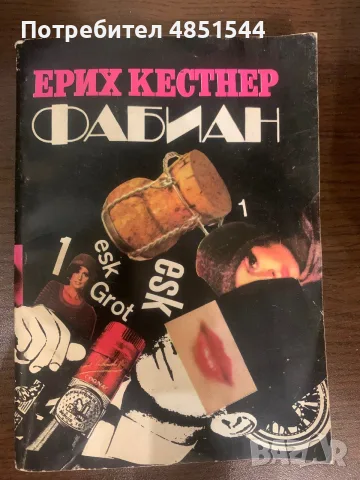 Ерих Кестнер – Фабиан (Историята на един моралист), изд. Отечествен фронт, 1982 г.