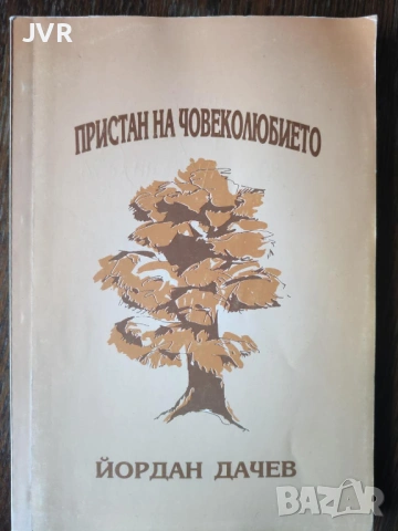 Разпродажба на книги по 5 евро за брой., снимка 9 - Българска литература - 53689270