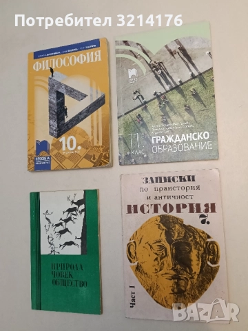 Гражданско образование за 11. клас Христо Тодоров, Майя Грекова, Петя Кабакчиева, Луиза Славкова