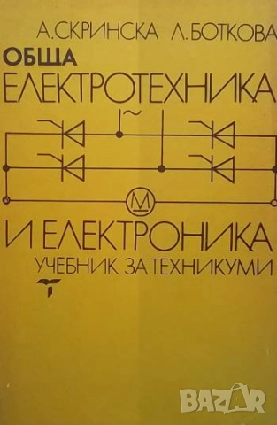Обща електротехника и електроника А. Скринска, Л. Боткова