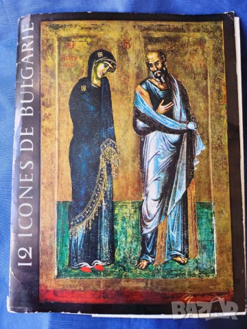 12 икони от България / 12 icones de Bulgarie, издава "Български художник", 1977 г.