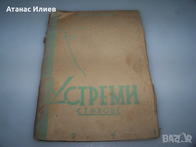 Устреми стихове от Георги П. Стоев 1941г. с автограф, снимка 2 - Художествена литература - 41976651