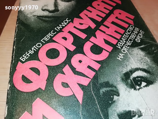 поръчана-Фортуната и Хасинта - Бенито Перес Галдос КНИГА 1102231952, снимка 4 - Други - 39641339