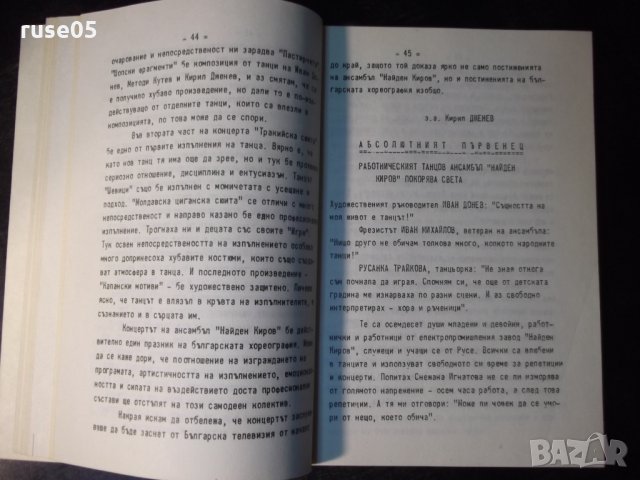 Книга "25 г. Представ.работн.танцов ансамбъл Н.Киров"-108стр, снимка 5 - Специализирана литература - 35695361