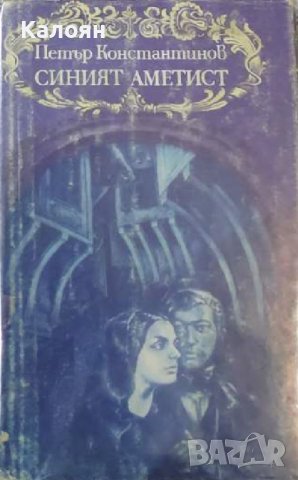 Петър Константинов - Синият Аметист (1982) 