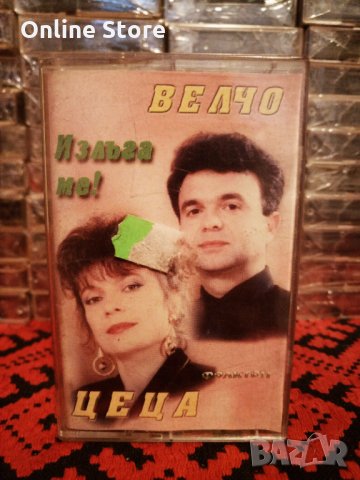 Цеца и Велчо Велеви - Излъга ме !, снимка 1 - Аудио касети - 34398679