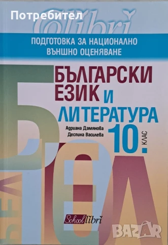 Продавам подготовка за външно оценяване по Български език и литература за 10 клас на Колибри