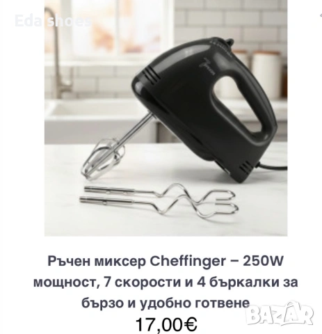 Ръчен миксер Cheffinger 