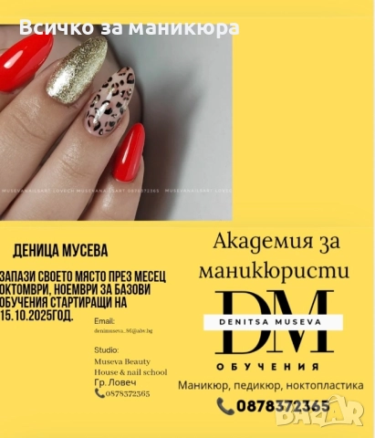 Базови ни надграждащи обучения Маникюр, педикюр, ноктопластика , снимка 3 - Курсове за маникюристи - 51738476