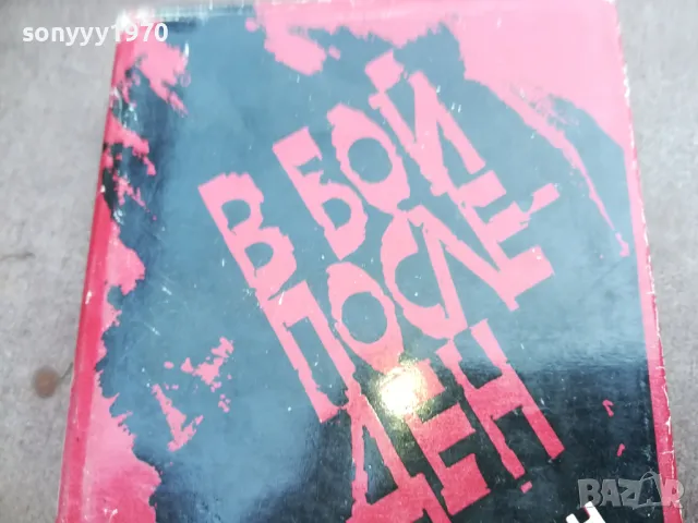 В БОЙ ПОСЛЕДЕН 2110240903, снимка 6 - Художествена литература - 47658693