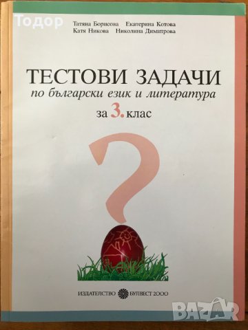 Тестови задачи по български език и литература за 3. трети клас