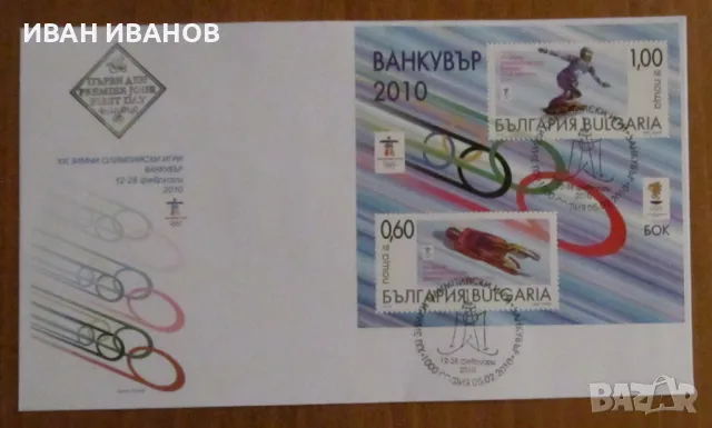 Първодневен пощенски плик 2010 година - "XXI ЗОИ ВАНКУВЪР 2010", снимка 1