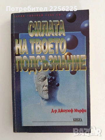 Силата на твоето подсъзнание ( 1 и 2), снимка 6 - Специализирана литература - 53759043