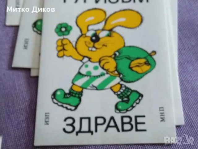 Лепенки от соца 1989г. 6х8 и 6х7см здраве чистота туризъм, снимка 10 - Колекции - 49485627