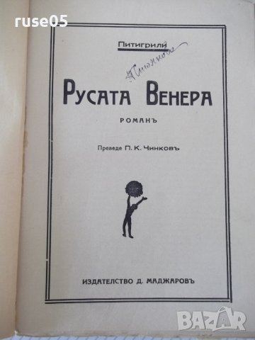 Книга "Русата Венера - Питигрили" - 264 стр., снимка 2 - Художествена литература - 41494843