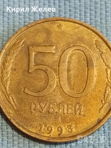 Стара монета 50 рубли 1993г. Русия за КОЛЕКЦИЯ ДЕКОРАЦИЯ 15135, снимка 2 - Нумизматика и бонистика - 48123427