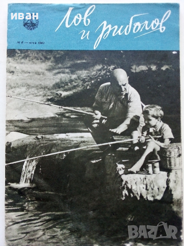 Списания "Лов и риболов' 1953/62/63/65/67/68 и 69 г., снимка 4 - Списания и комикси - 36245223