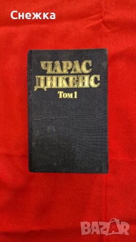 Книга Чарлс Дикенс Том 1, снимка 1