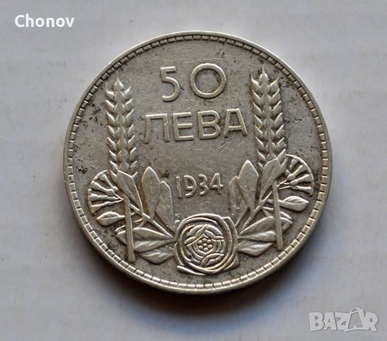 50 лева от 1934 година сребро