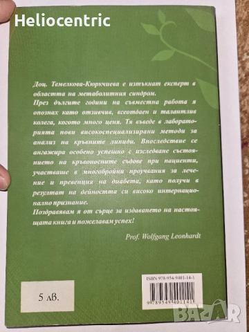 Биохакинг,Дълга младост или ранна старост, снимка 2 - Специализирана литература - 51744098