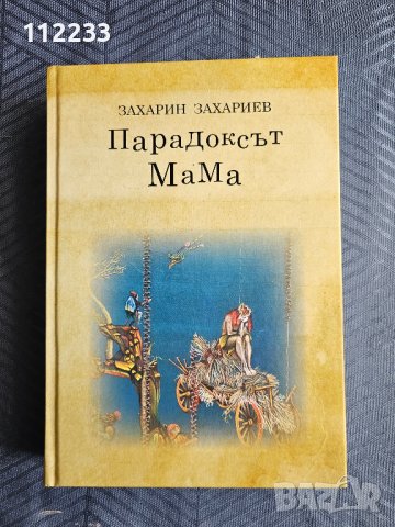 Захарин Захариев "Парадоксът мама"